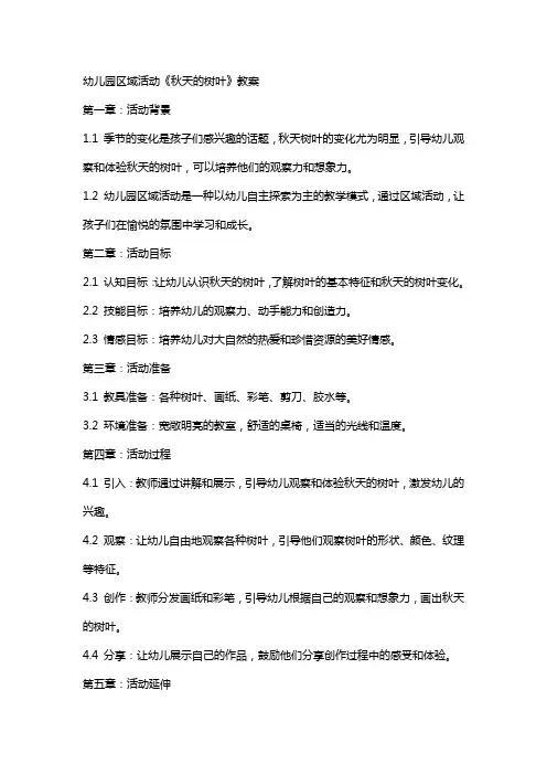 幼儿园区域活动《秋天的树叶》教案