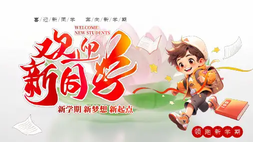 2023小学开学典礼----喜迎新同学   奔向新学期 课件 (26张PPT)