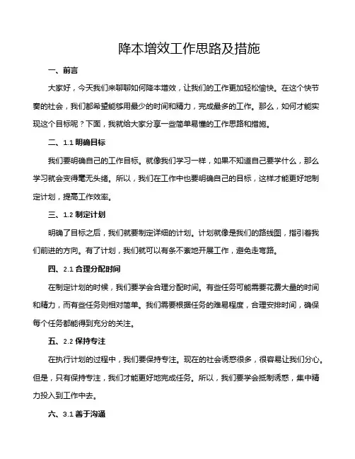 降本增效工作思路及措施
