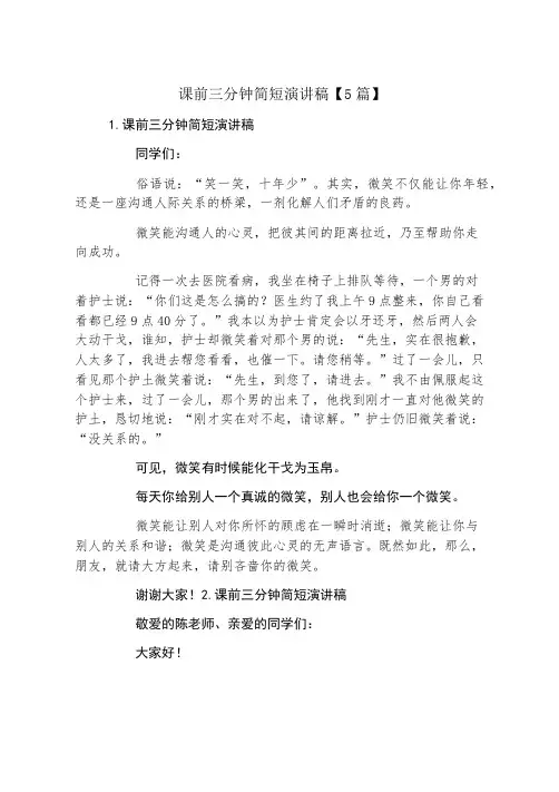 课前三分钟简短演讲稿5篇