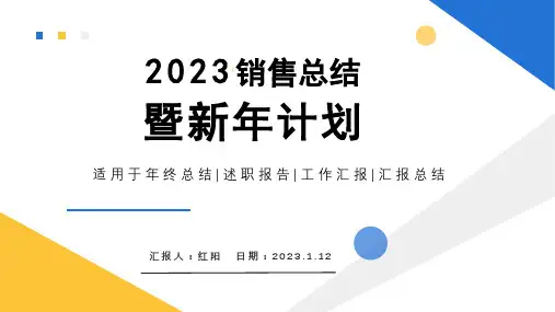 简约黄蓝2023销售总结暨新年计划PPT模板