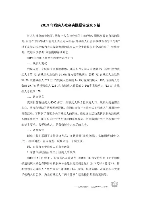 2019年残疾人社会实践报告范文5篇