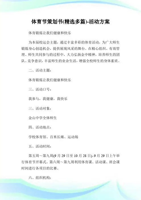 体育节策划书(精选多篇)-活动方案.doc