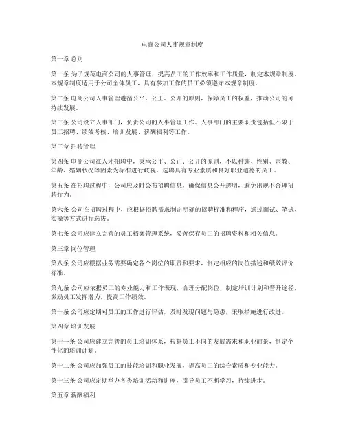 电商公司人事规章制度