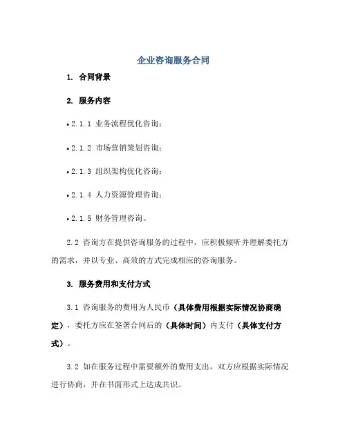 企业咨询服务合同(7份范本)