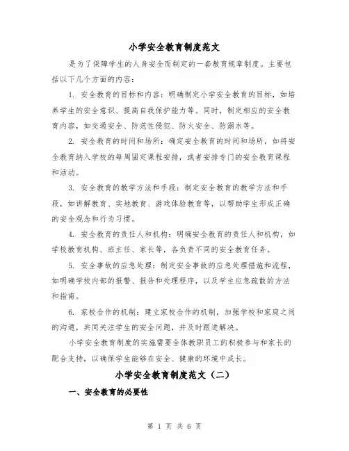 小学安全教育制度范文(三篇)