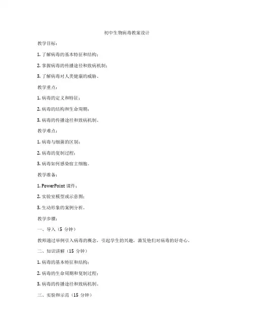 初中生物病毒教案设计