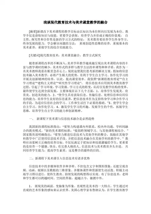 浅谈现代教育技术与美术课堂教学的融合