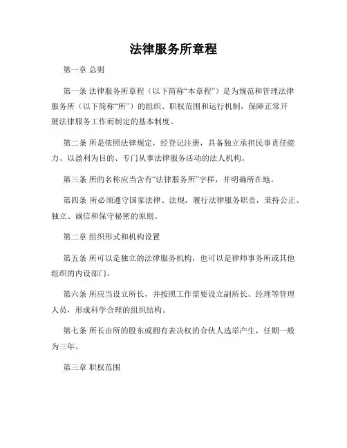 法律服务所章程