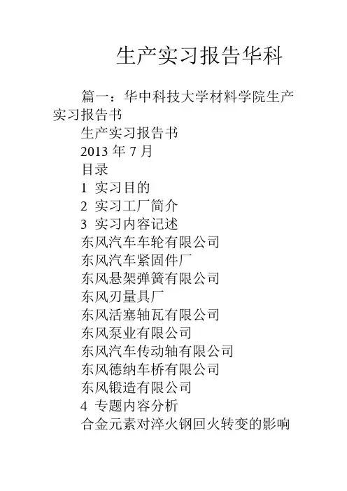 生产实习报告华科