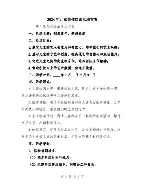 2024年儿童集体绘画活动方案
