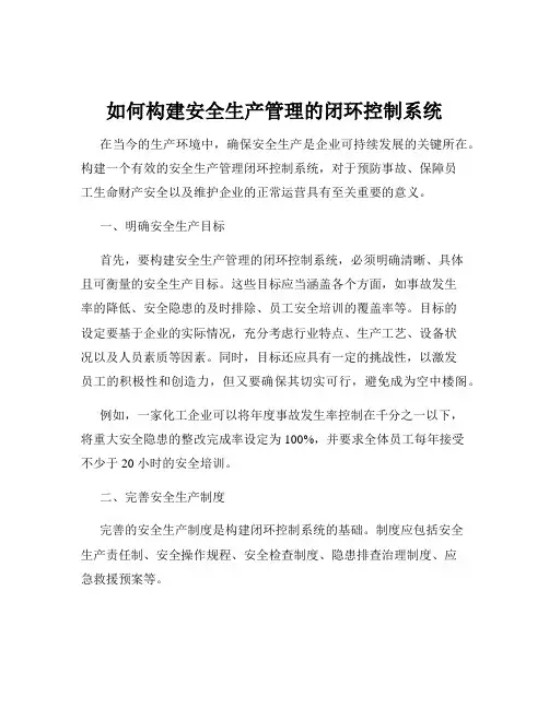 如何构建安全生产管理的闭环控制系统