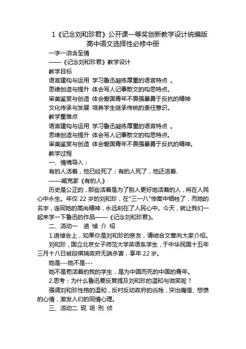 1《记念刘和珍君》公开课一等奖创新教学设计统编版高中语文选择性必修中册