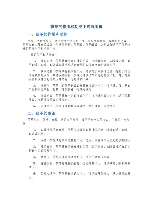 茯苓的作用和功能主治与用量