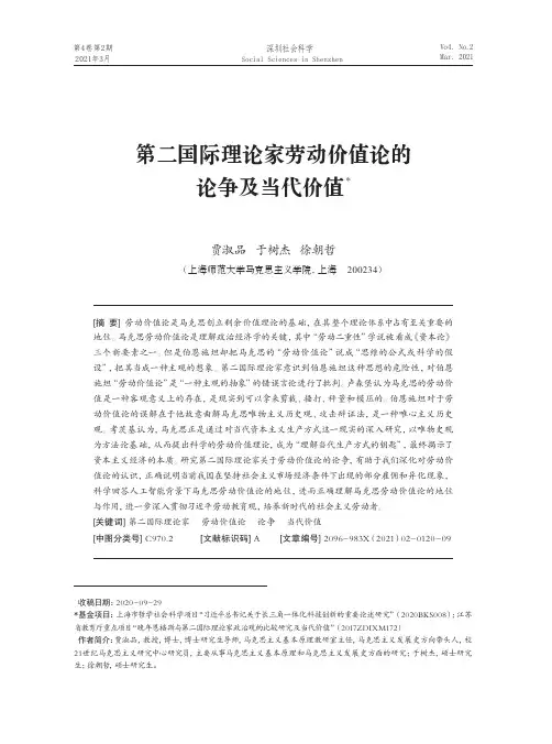 第二国际理论家劳动价值论的论争及当代价值