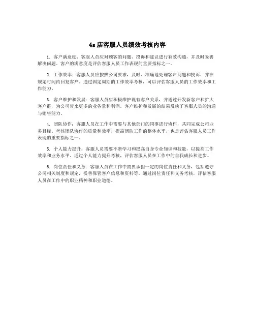 4s店客服人员绩效考核内容