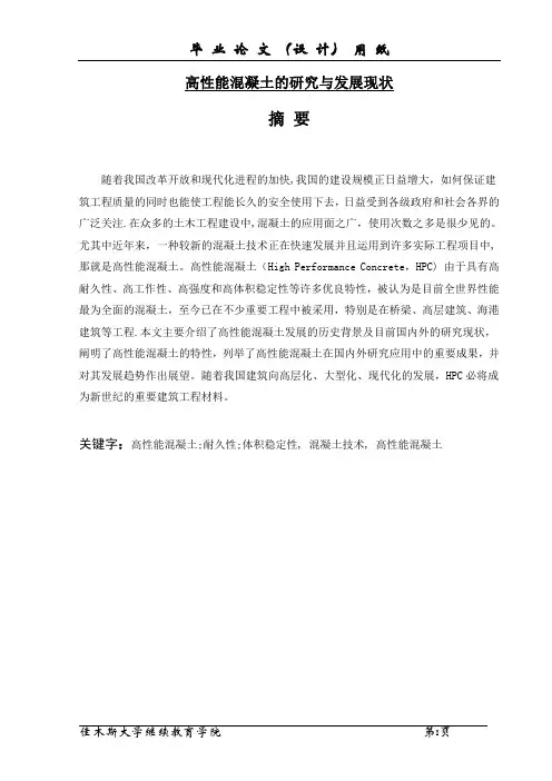 高性能混凝土的研究与发展现状毕业论文