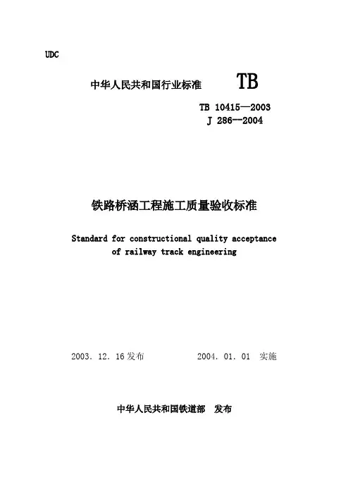 铁路轨道工程施工质量验收标准