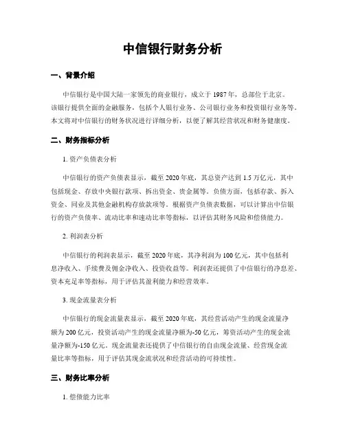 中信银行财务分析