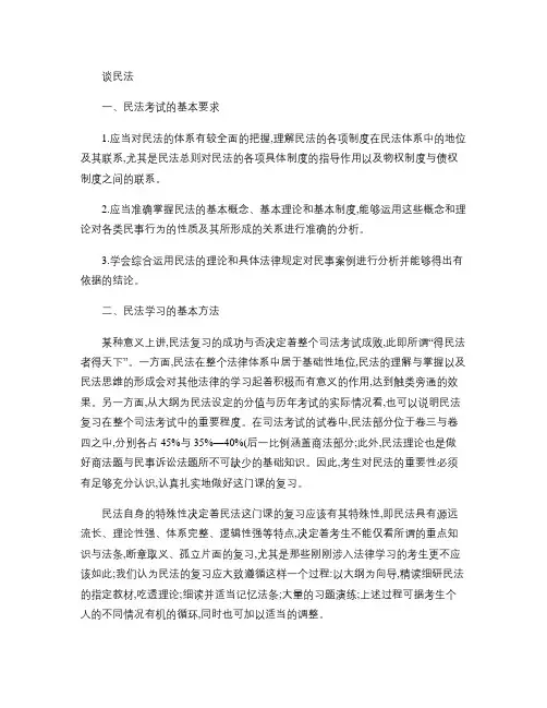 民法学习与考试的基本方法和技巧1.