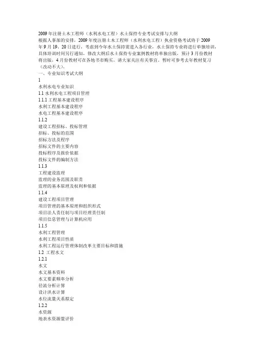注册土木工程师水土保持专业考试大纲