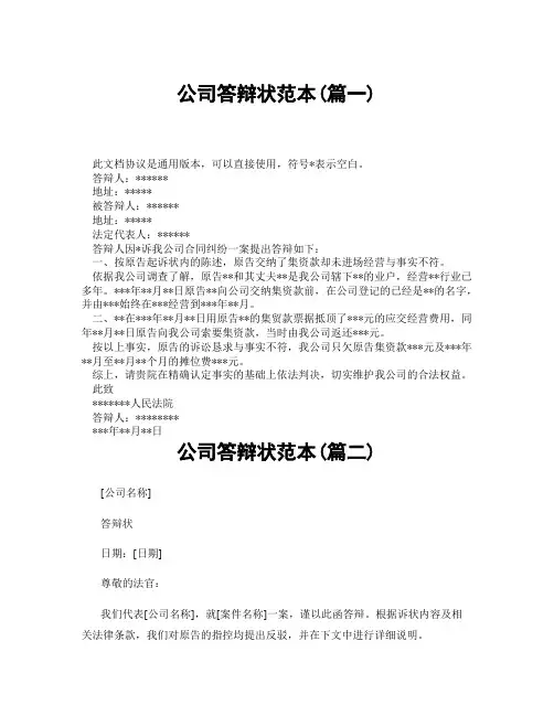 公司答辩状范本(精选3篇)