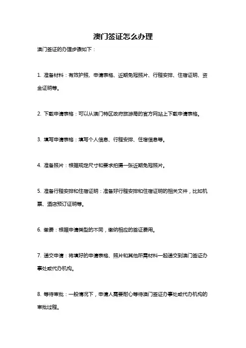 澳门签证怎么办理