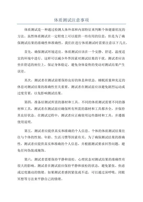 体质测试注意事项