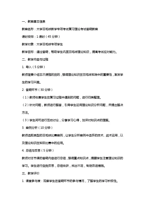 大学羽毛球教学专项考试复习理论考试答疑教案