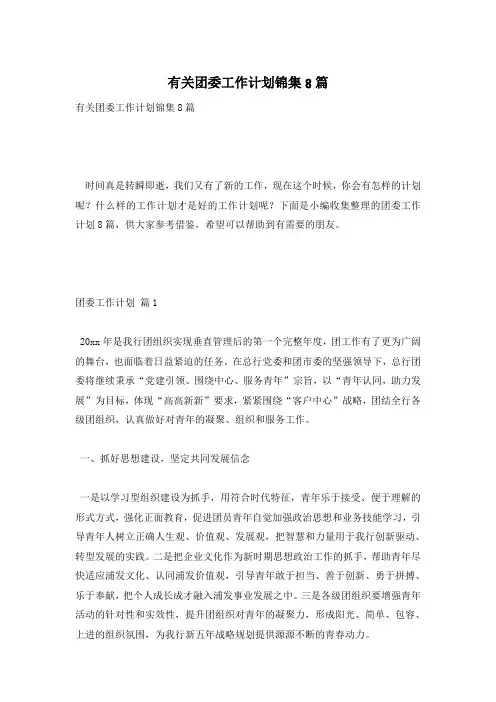 有关团委工作计划锦集8篇