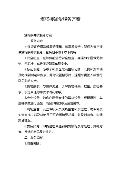 煤场接卸货服务方案