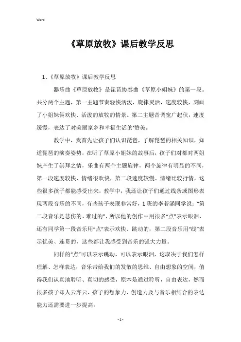 《草原放牧》课后教学反思