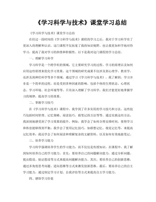 《学习科学与技术》课堂学习总结