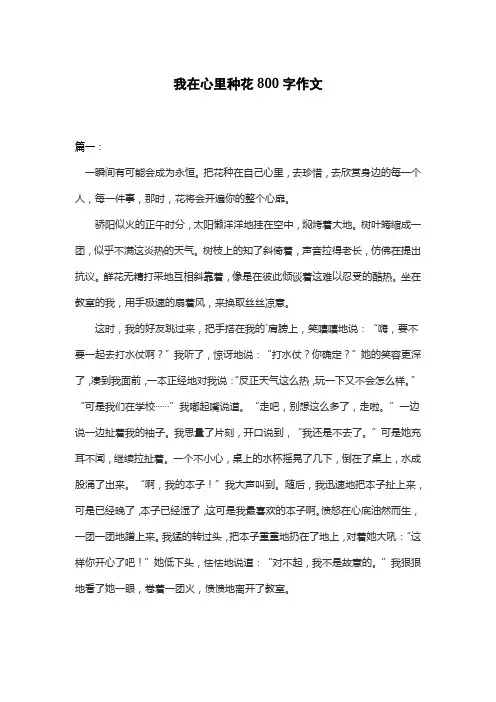 我在心里种花800字作文