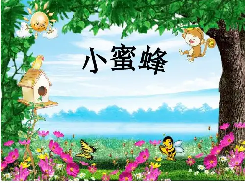 新人音版小学二年级音乐下册《小蜜蜂》课件