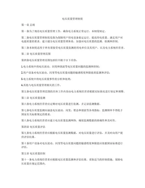 电压质量管理制度