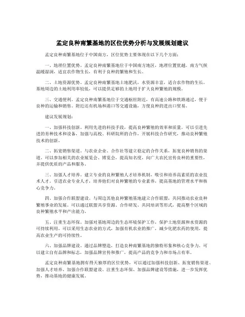 孟定良种南繁基地的区位优势分析与发展规划建议
