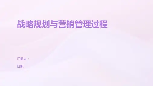 战略规划与营销管理过程