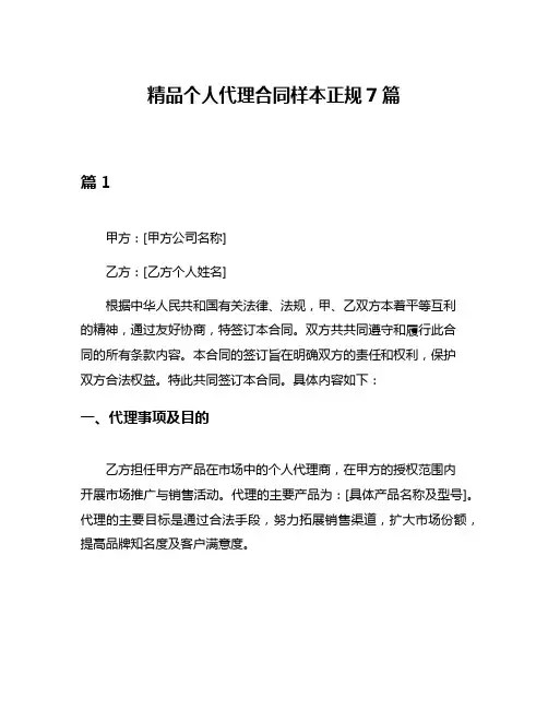 精品个人代理合同样本正规7篇