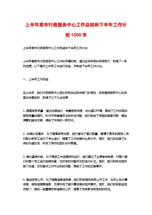 上半年某市行政服务中心工作总结和下半年工作计划