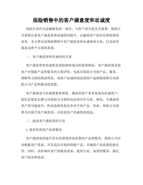 保险销售中的客户满意度和忠诚度