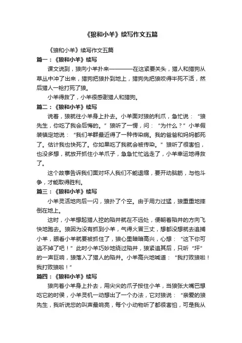 《狼和小羊》续写作文五篇