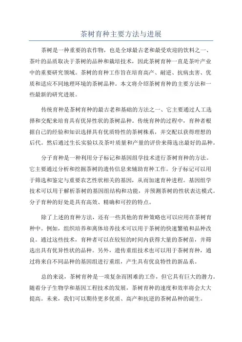 茶树育种主要方法与进展