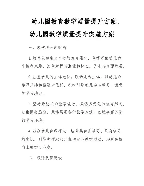 幼儿园教育教学质量提升方案,幼儿园教学质量提升实施方案