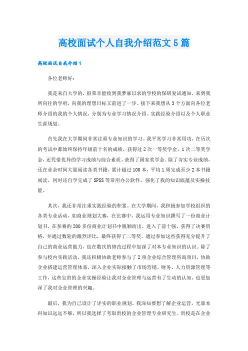 高校面试个人自我介绍范文5篇