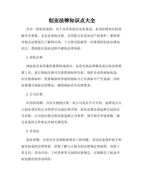 创业法律知识点大全