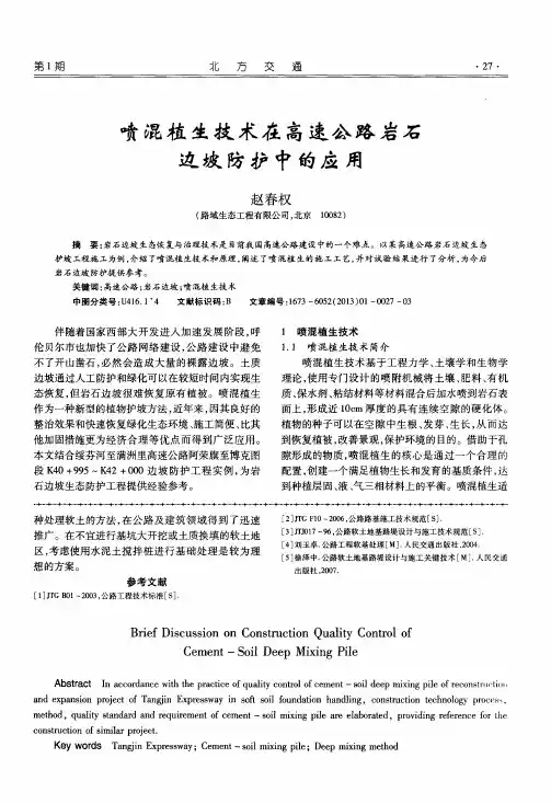喷混植生技术在高速公路岩石边坡防护中的应用
