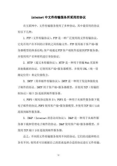 internet中文件传输服务所采用的协议