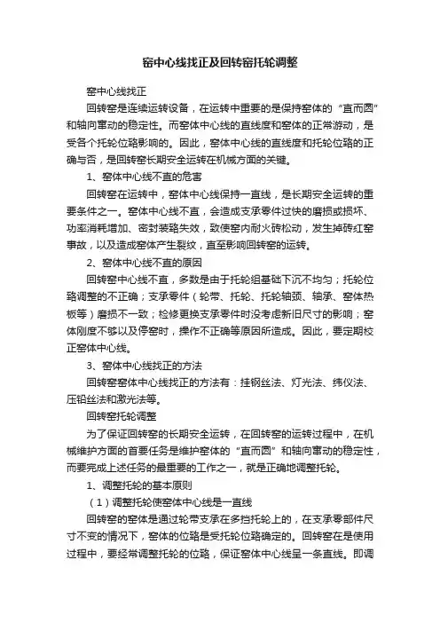 窑中心线找正及回转窑托轮调整