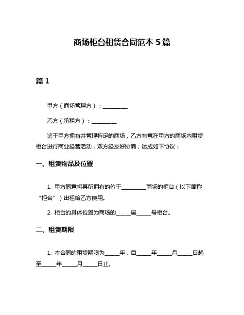 商场柜台租赁合同范本5篇